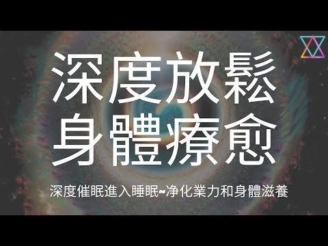 引導睡眠 I 專業催眠師引導深度放鬆中文助眠 治療失眠 I  Chinese Sleep Hypnosis Treat Insomnia