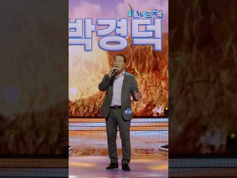 [세로직캠] 박경덕 - 숨어 우는 바람 소리 ❤미스터트롯3 2화❤ TV CHOSUN 241226 방송