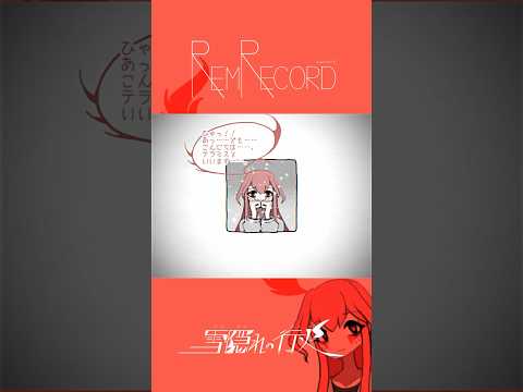 【アニメ】REM RECORD（レムレコード）：雪隠れの行火 #Shorts #レムレコード #REMRECORD #アニメ #animation