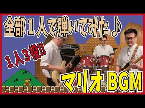 マリオBGMを全部1人で弾いてみた♪【1人ぼっちバンド】