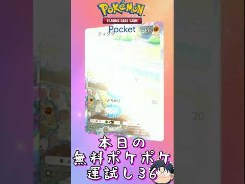 【ポケポケ】本日の無料ポケポケ運試し《36》 #ポケポケ #ポケポケ開封チャレンジ #ハマジュン #shorts