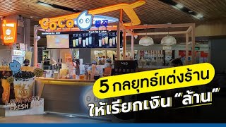 5 กลยุทธ์แต่ง"ร้าน" เรียกเงิน “ล้าน” วิธีง่ายๆ คุณเองก็ทำได้!