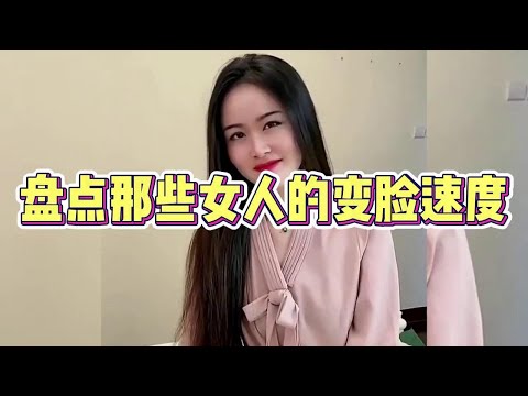 盘点女人们的变脸速度，翻脸比翻书还快，果然女人都是善变的