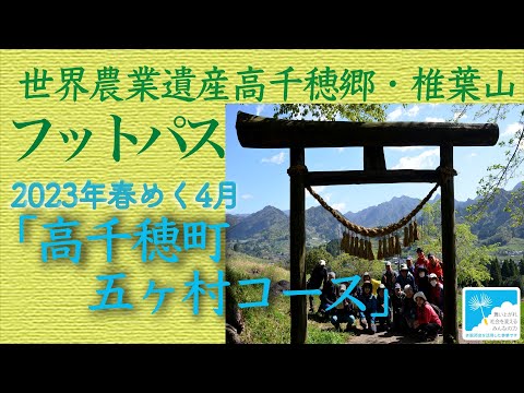 五ヶ村フットパス2023【春めく】