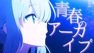 【ブルアカMAD】OP風MAD　ブルーアーカイブ×青春のアーカイブ