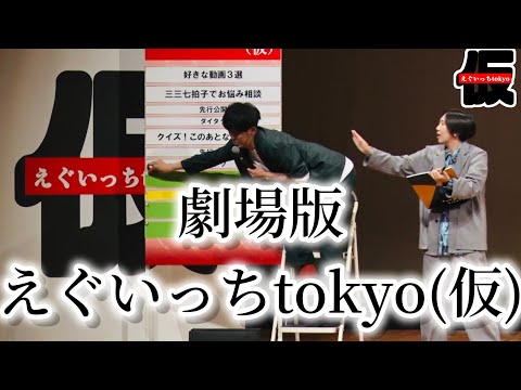 【CM】劇場版えぐいっちtokyo(仮)