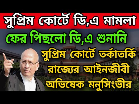 🟠DA: সুপ্রিমকোর্টে তর্কাতর্কি রাজ্যের আইনজীবীর পিছলো ডি,এ মামলার শুনানি । শুনানি স্থগিত করলেন বিচারক