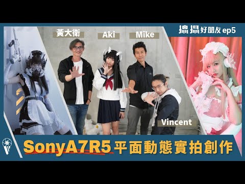 Sony A7R5平面動態創作實測｜Sony 攝影師的評價是？ | 【攝攝好朋友 】EP.5 feat.  @黃大衛獨立影像工作室 @Mr.Rabbit Studio