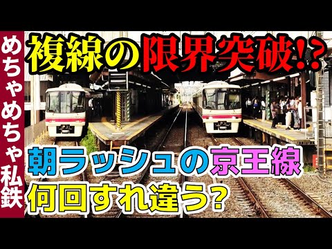 【複線の限界】朝ラッシュの京王線は何回すれ違う？