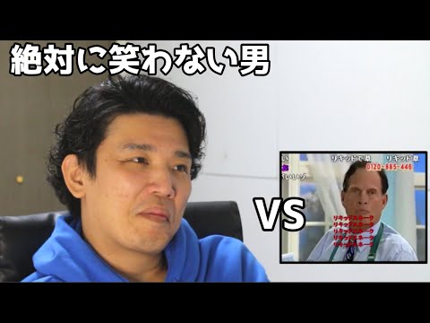 絶対に笑わない男vs3300円の、3回払い！【笑ったら募金】