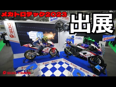 SDG昭和電機グループ・メカトロテック2023出展