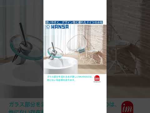 【MURANO 洗面混合水栓 / HANSA】#アイエムカンパニー #混合水栓 #おしゃれ #水回り #hansa #murano #アイエムリビング #shorts