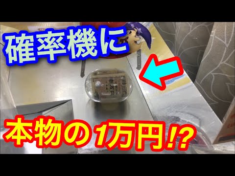 【夢の現金キャッチャー!?】確率機で本物の1万円を狙ってみたww