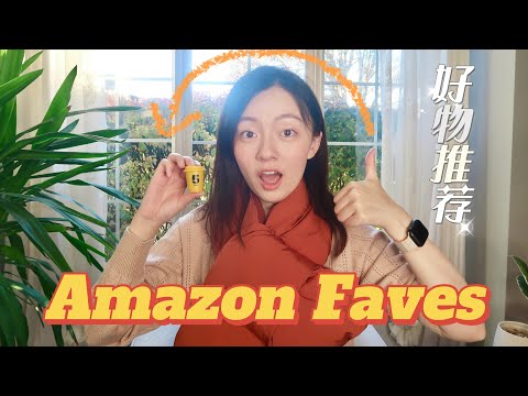 AMAZON FAVORITES #7 | 冬季保暖 | 户外旅行 | 懒人系列 | 厨房帮手| 北美亚马逊好物分享