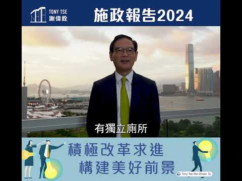 【Tony 回應2024年施政報告】