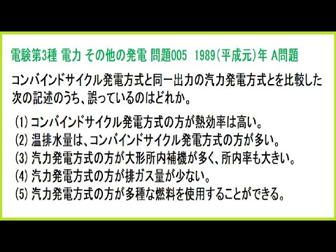 電験3種 電力 その他の発電 コンバインドサイクル発電と汽力発電との比較 平成元年A問題-005