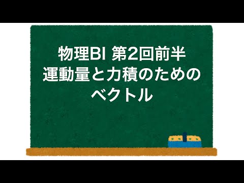 物理BI 第2回 前半 「運動量と力積のためのベクトル」