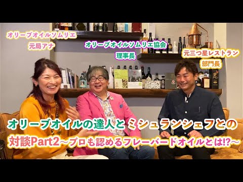 オリーブオイルの達人とミシュランシェフとの対談Part2～プロも認めるフレバードオイルとは！？～