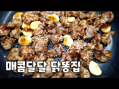 닭똥집볶음 만들기 (양념비법)