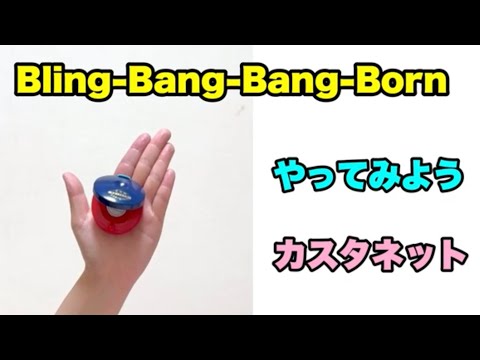 【カスタネット】Bling-Bang-Bang-Born やってみよう！カスタネット　初級　リズム　山本晶子　ピアノ　小林真人