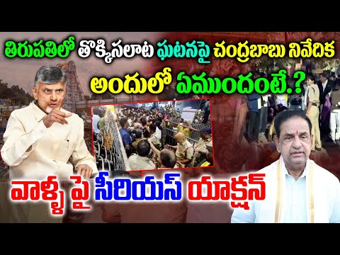 తిరుపతిలో తొక్కిసలాట పై సీఎం చంద్రబాబుకు నివేదిక|Report To Cm Chandrababu On Tirupati Stampede Issue