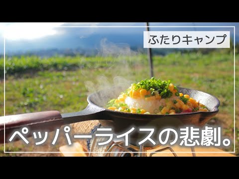 【ふたりキャンプ】#10 秋満喫キャンプ / ペッパーランチの悲劇 / さんまの塩焼き / さつまいもごはん / 遅めの夏休み2021 その2