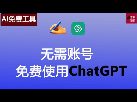 无需注册直接使用ChatGPT，一款AI写手免费工具，不要太爽啊！一款AI寫手免費工具，無需註冊直接使用ChatGPT，不要太爽啊！