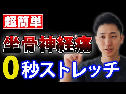 【坐骨神経痛　ストレッチ】ストレッチ無しで驚くほど簡単に坐骨神経痛を治す方法【大阪府東大阪市　整体院望夢〜のぞむ〜】