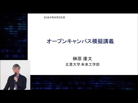 【北里大学 未来工学部データサイエンス学科】模擬講義 「AI×生命科学が拓く未来」