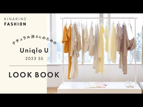 【UNIQLO U】 2023 SS LOOK BOOK ｜ Simple & Natural Coordinates｜KINARINO FASHION