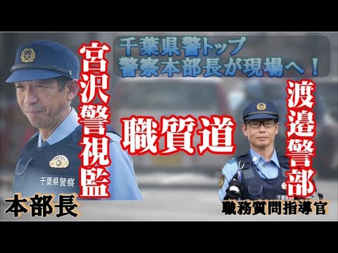 【職質道～千葉県警察本部長が現場へ～】【千葉県警察公式チャンネル】