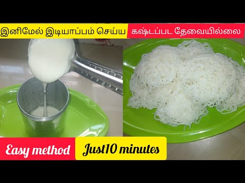 மாவு பிசைய தேவையில்லை|பூப்போல இடியாப்பம் ஈசியாசெய்யலாம்|instant idiyappam|easyidiyappamrecipeintamil