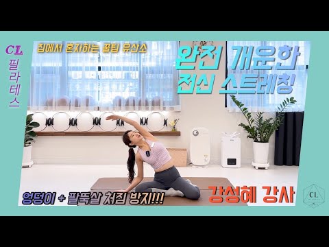 CL필라테스 호평점 *강성혜강사님 ♥홈트♥