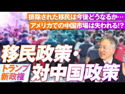 トランプ新政権による移民政策・対中国政策は今後どうなるのか？坂東忠信【赤坂ニュース201】参政党