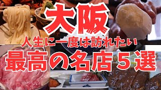 【大阪グルメ】人生に一度は訪れたい大阪の名店 大老舗から新店まで 行列でも食べたい名店ばかり５選！