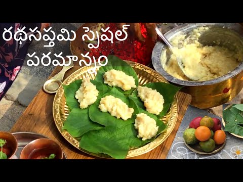 రథసప్తమి రోజున చేసే స్పెషల్ పరమాన్నం| Rathasapthami special Paramannam recipe in Telugu| Prasadam