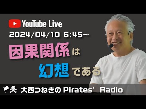 因果関係は幻想である＠大西つねきのパイレーツラジオ