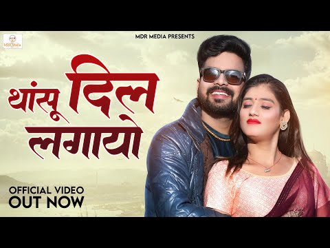 New Rajasthani Song 2023 | थांसू दिल लगायो | Raju Sen Bambor | New Marwadi Songs 2023 | MDR Media