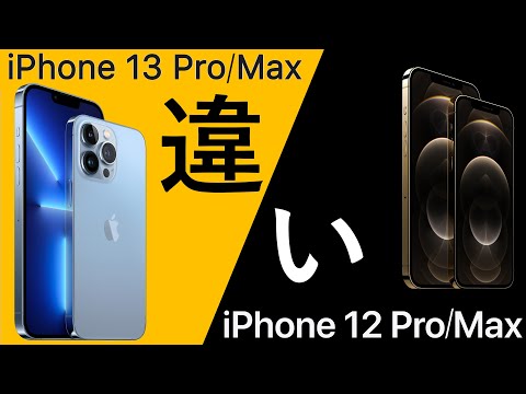 iPhone 13 Pro/MaxはiPhone 12 Pro/Maxから何が進化した?違いを詳細に解説!パワポで。