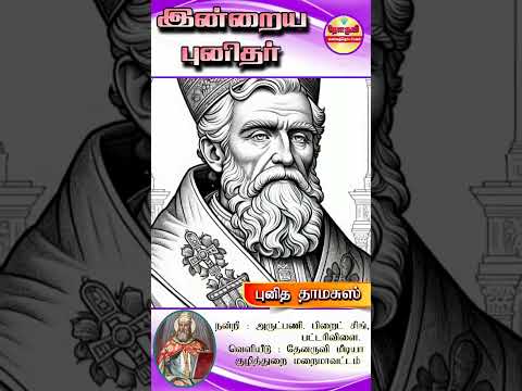 இன்றைய புனிதா்| (புனித தாமசுஸ்) 11.12.2024