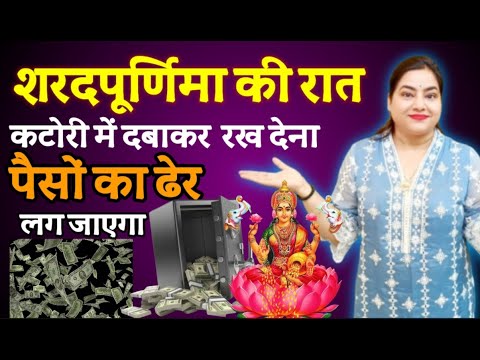 शरद पुर्णिमा के उपाय | Sharad purnima ke upay | Sharad purnima kab hai bataiye........#SHARADPURNIMA