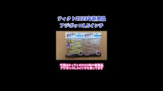 【アジング】ティクトの2023の新商品アジボッコ1.5インチ！ #shorts