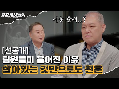 🕵‍♂11회 선공개 | 형사를 생사의 기로에 세운 사건 [용감한형사들4] 매주 (금) 밤 9시 50분 본방송