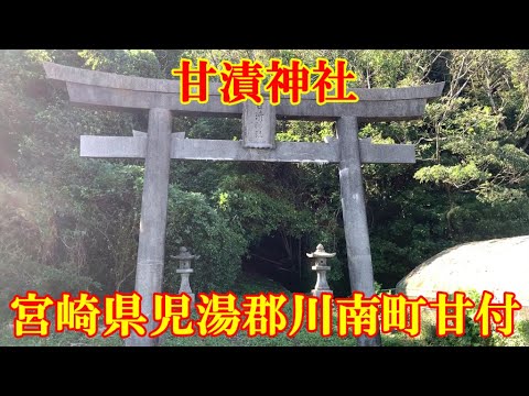 甘漬神社　宮崎県児湯郡川南町甘付