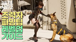 조력자 파밍과 레벨업│퍼스트 디센던트 시즌2