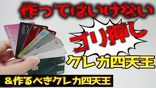 作ってはいけないクレカ四天王＆作るべき最強おすすめクレカ四天王 (学生・社会人用)