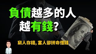 如何利用負債賺錢？原來銀行一直只為20%的富人工作？掌握這三點，你也能從此讓金錢為你工作