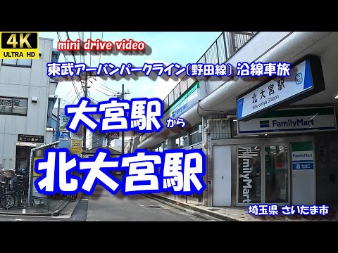 大宮駅 から 北大宮駅 【4K 車載動画】 東武アーバンパークライン (東武野田線) 埼玉県 さいたま市 24年9月13日