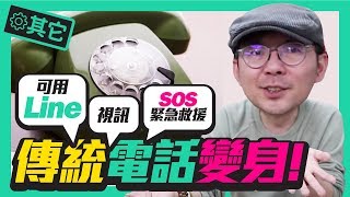 ［抽獎］電話線剪斷！家用電話升級4G智慧電話，可看Youtube影片還可以Line跟遠端監控攝影機！