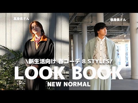 【LOOKBOOK】低身長×高身長 春のトレンドコーデ8選